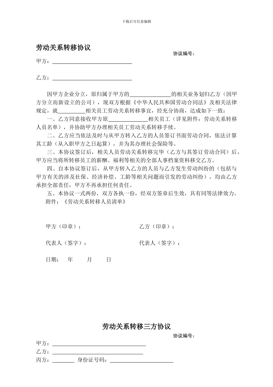 精品：劳动合同转移协议-可编辑_第1页