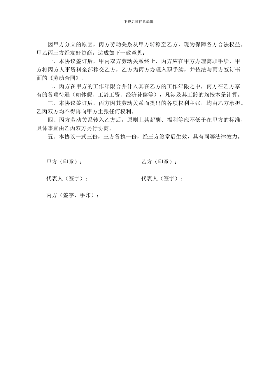 精品：劳动合同转移协议-可编辑_第2页