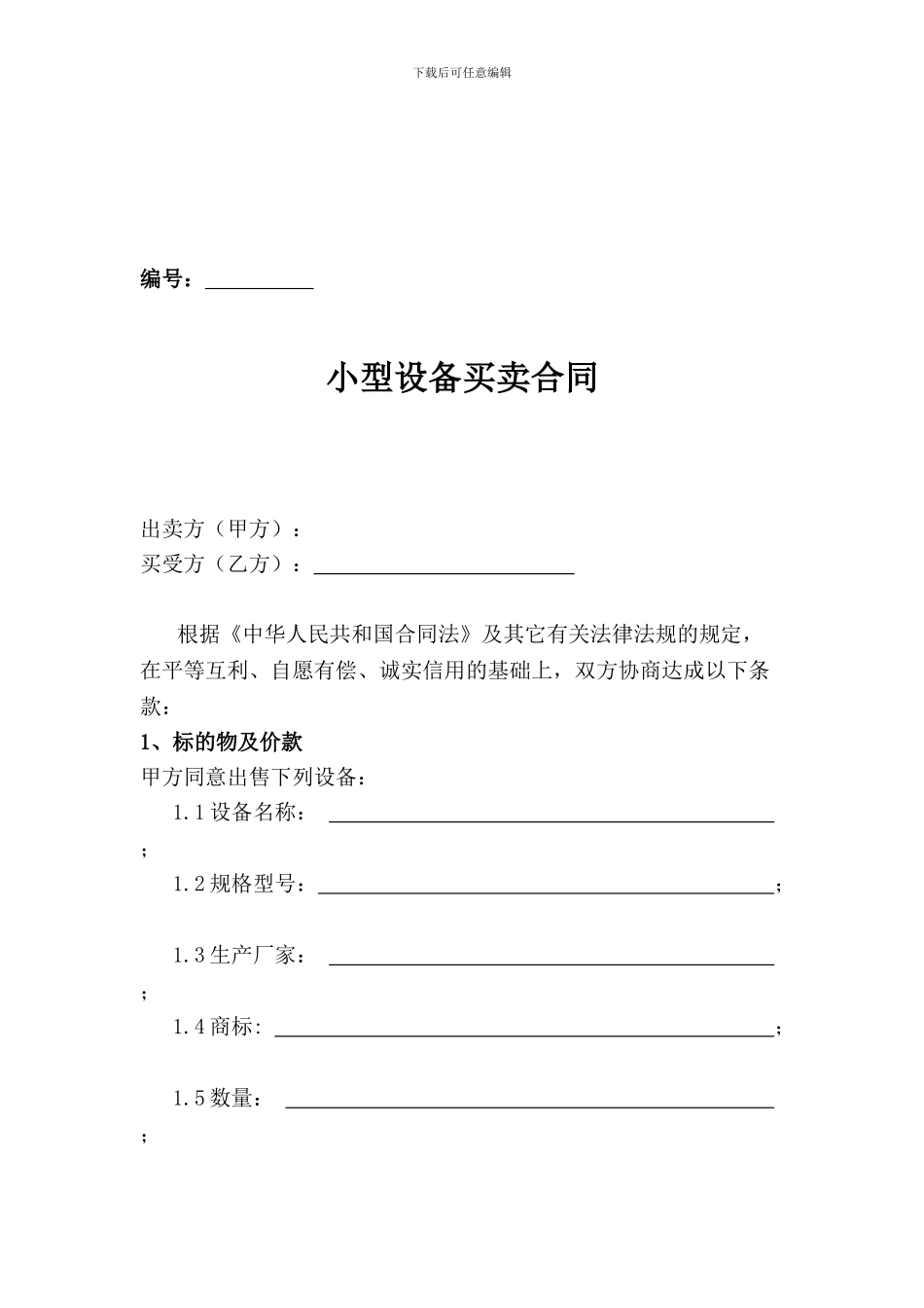 精品：小型设备买卖合同--可编辑_第1页