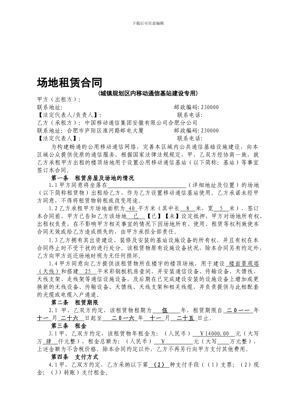 精品：移动楼面场地租赁合同--可编辑_第1页