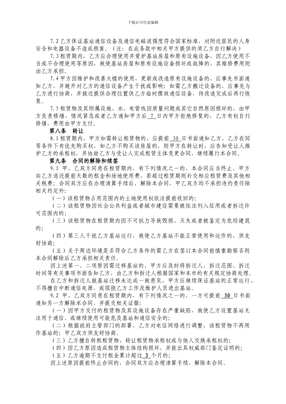 精品：移动楼面场地租赁合同--可编辑_第3页