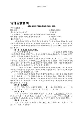 精品：移动楼面场地租赁合同--可编辑