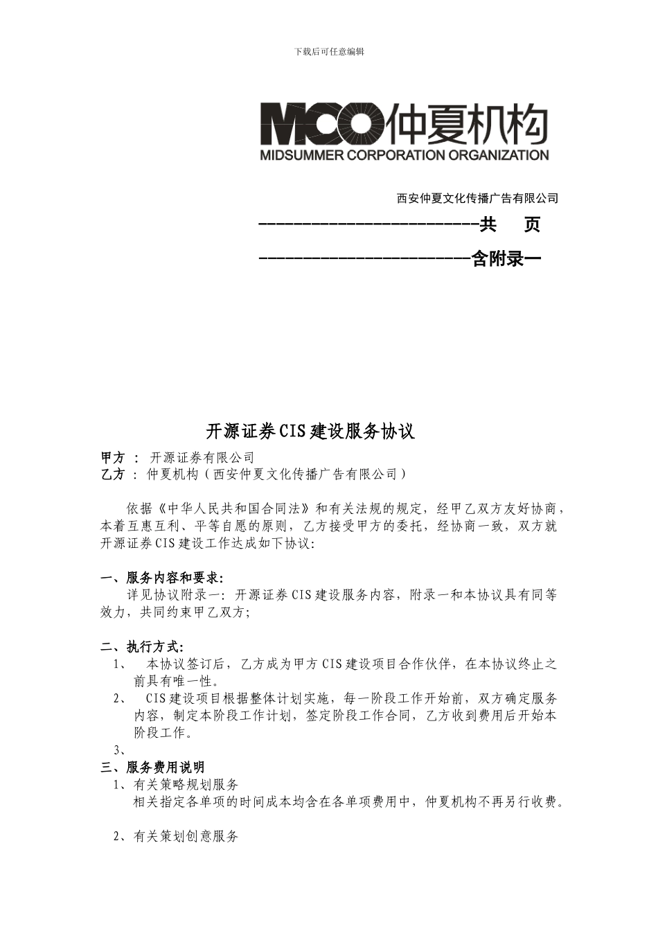 精品：开源证券CIS建设服务协议--可编辑_第2页