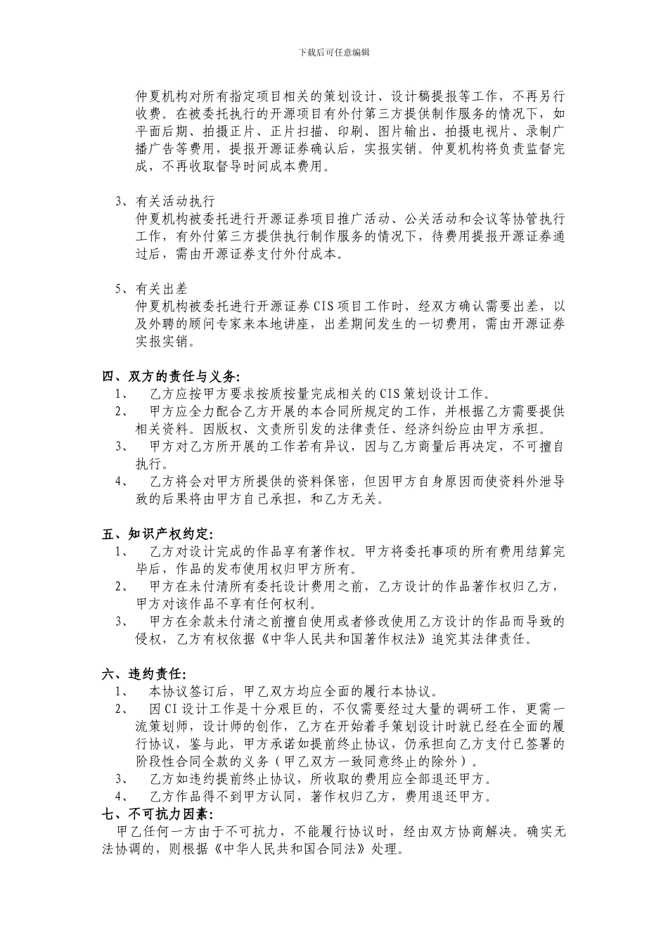 精品：开源证券CIS建设服务协议--可编辑_第3页