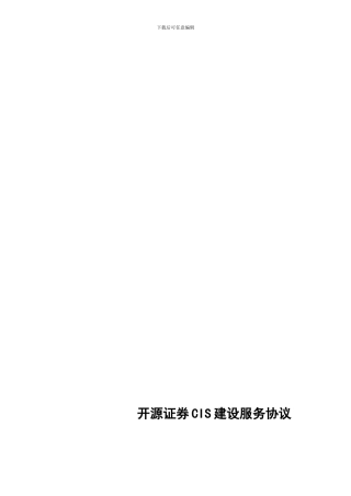 精品：开源证券CIS建设服务协议--可编辑