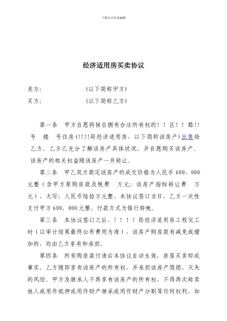 精品：经济适用房买卖协议-可编辑