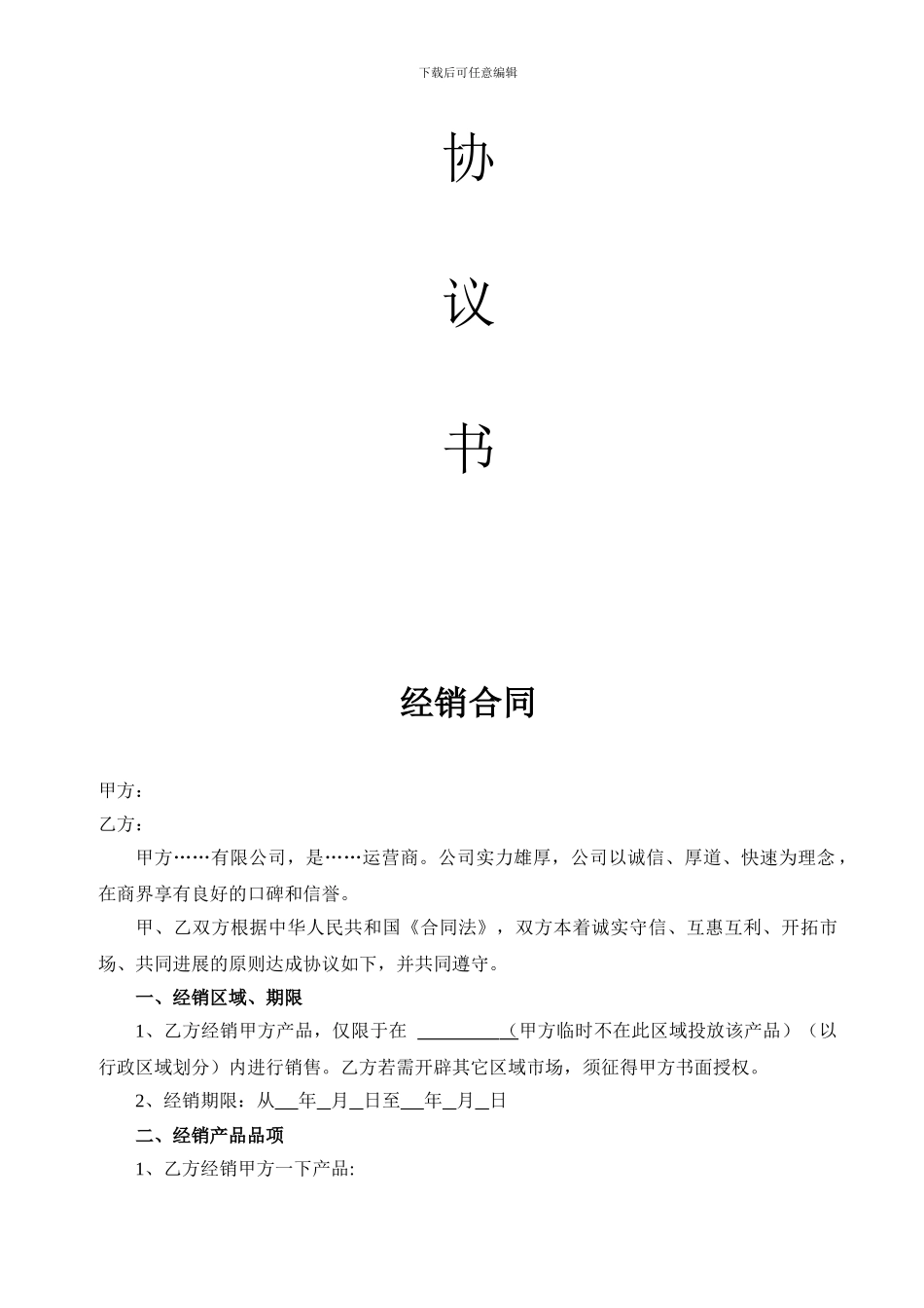 精品：经销合同协议书模板-可编辑_第2页