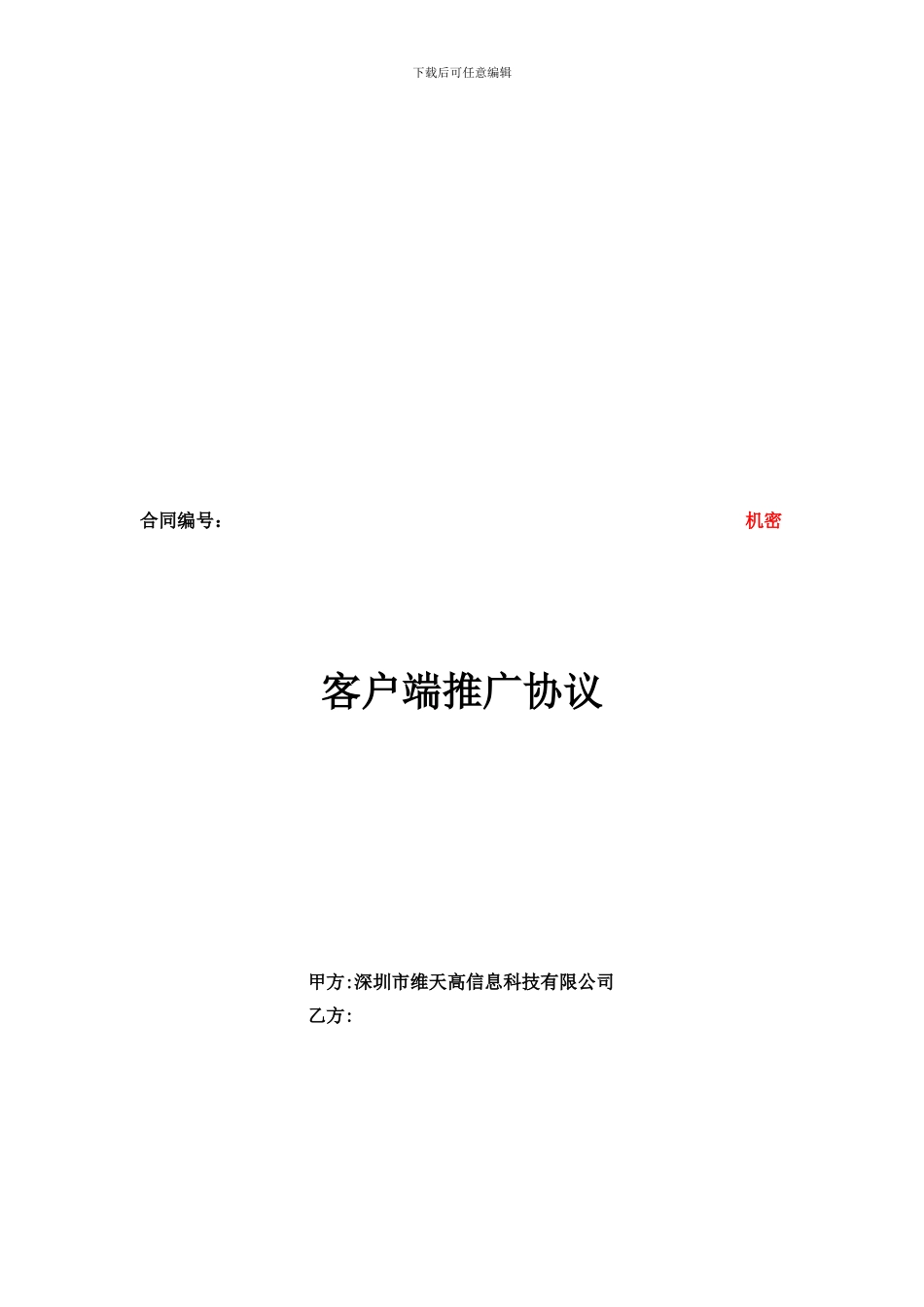 精品：行业资料-欧朋浏览器推广协议_第1页