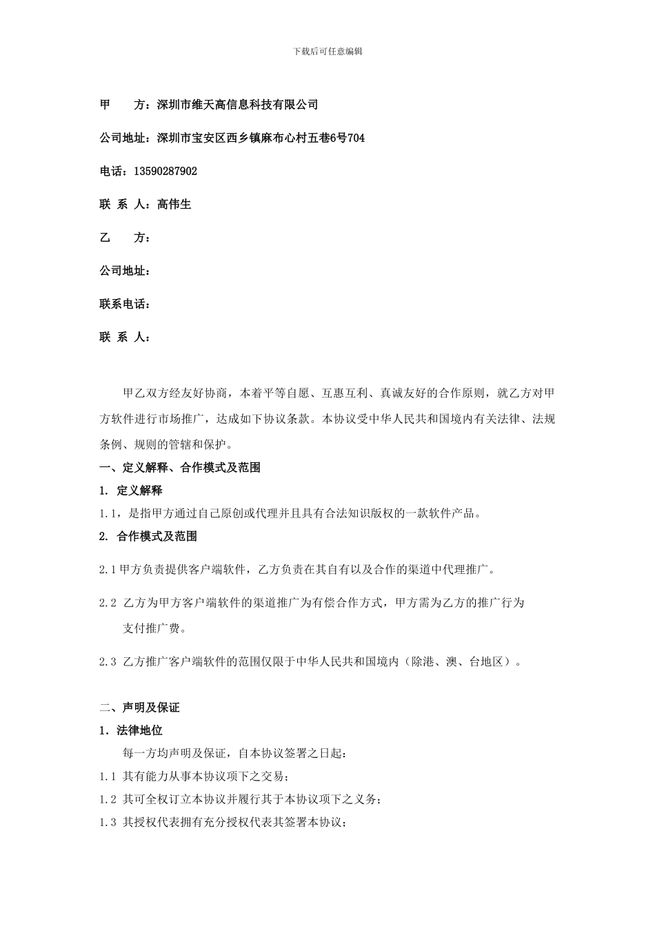 精品：行业资料-欧朋浏览器推广协议_第3页