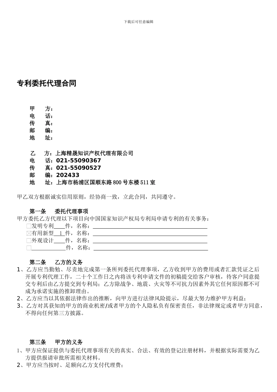 精晟专利代理合同_第1页