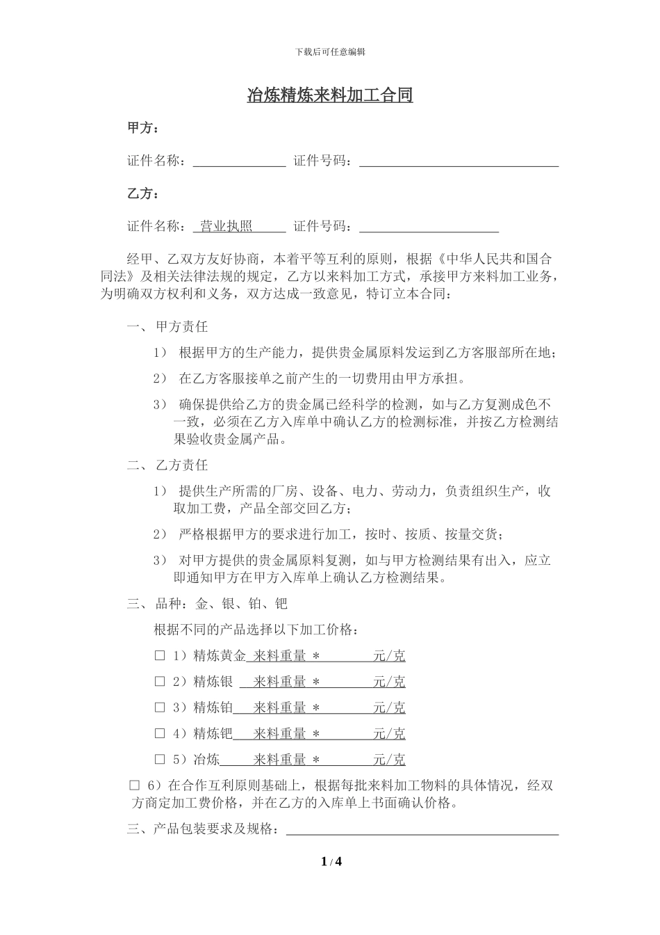 精炼加工合同模版_第1页