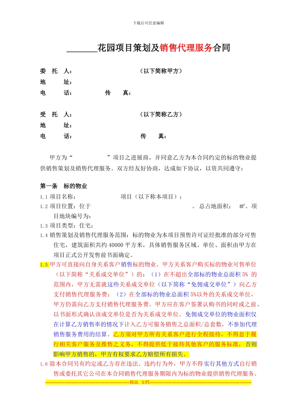 精策划及销售代理合同甲方模板_第1页