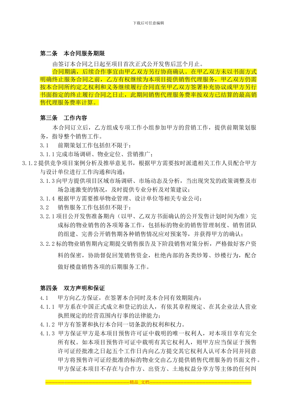 精策划及销售代理合同甲方模板_第2页