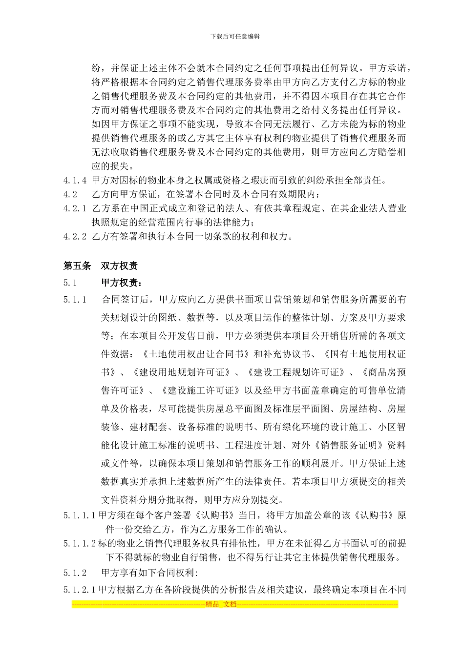 精策划及销售代理合同甲方模板_第3页