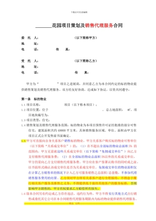 精策划及销售代理合同甲方模板