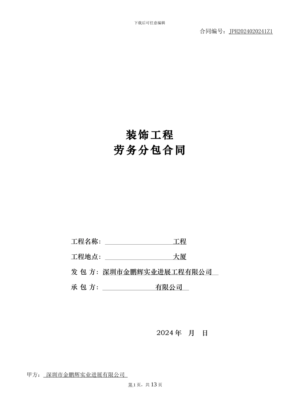 精装修劳务分包合同_第1页
