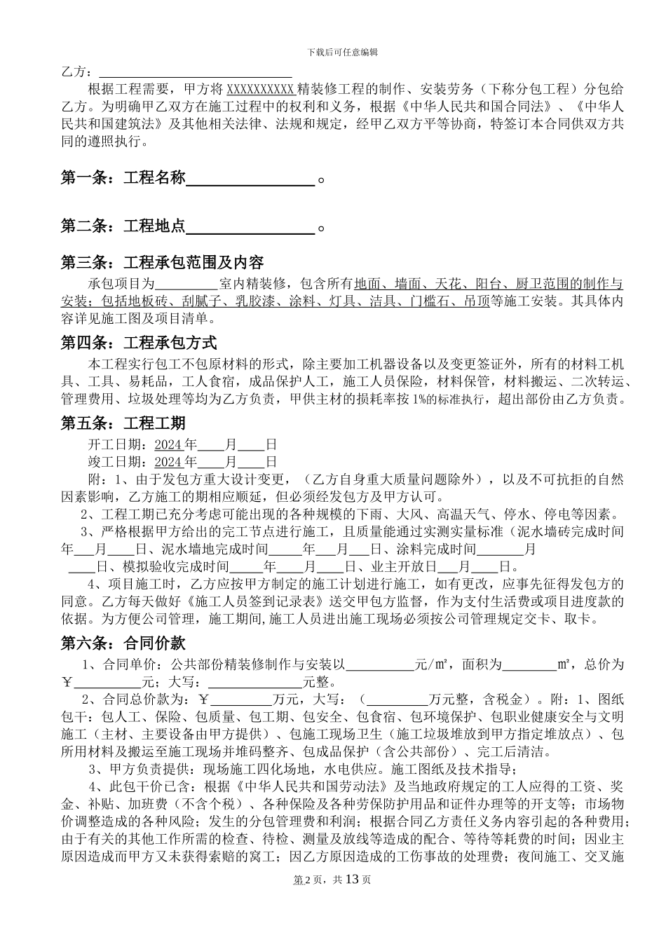 精装修劳务分包合同_第2页