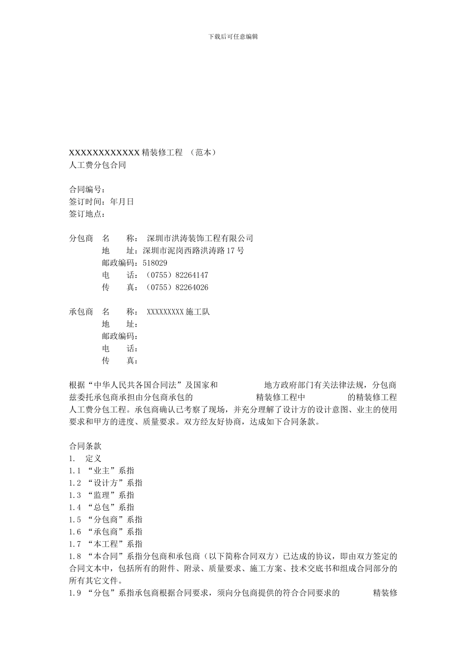 精装修工程-人工费分包合同_第1页