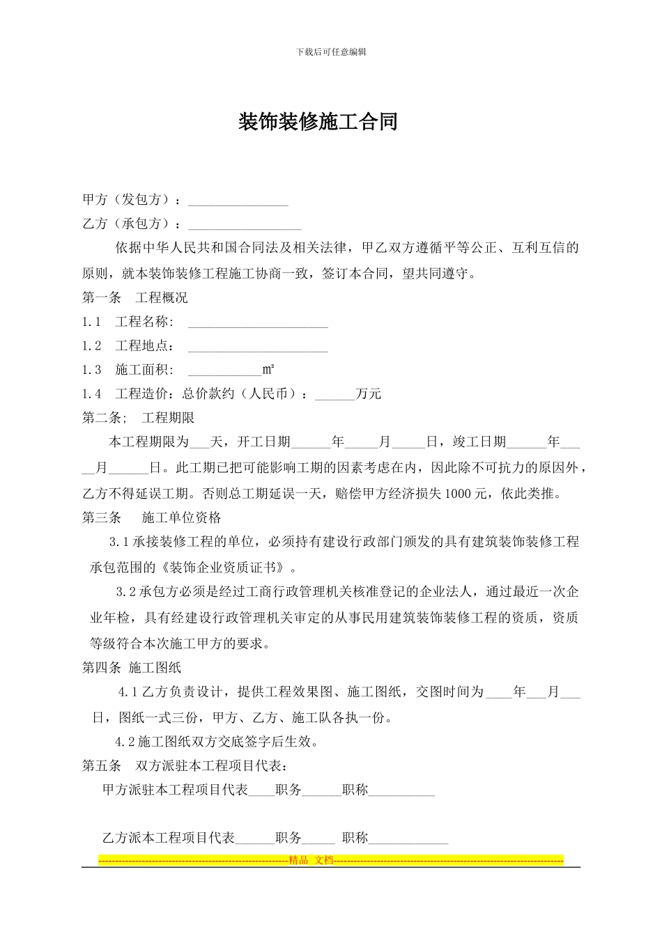 精装修施工合同3_第1页