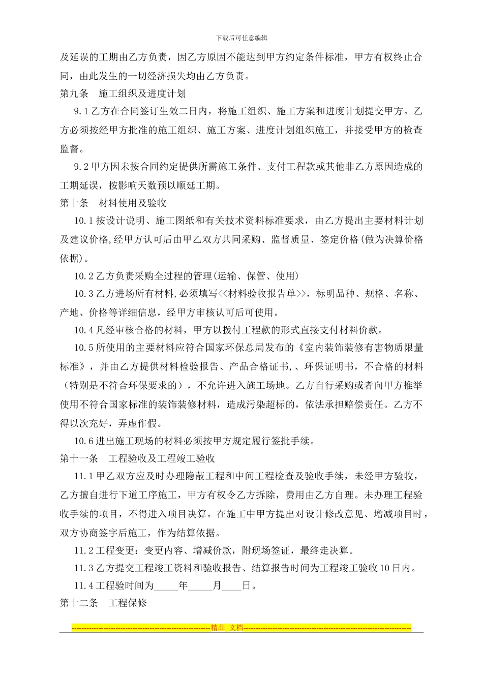 精装修施工合同3_第3页
