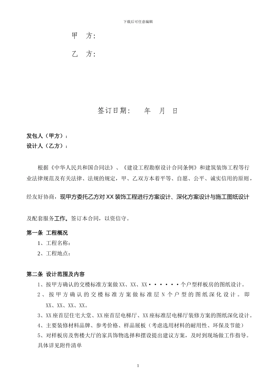 精装修装饰设计合同_第2页