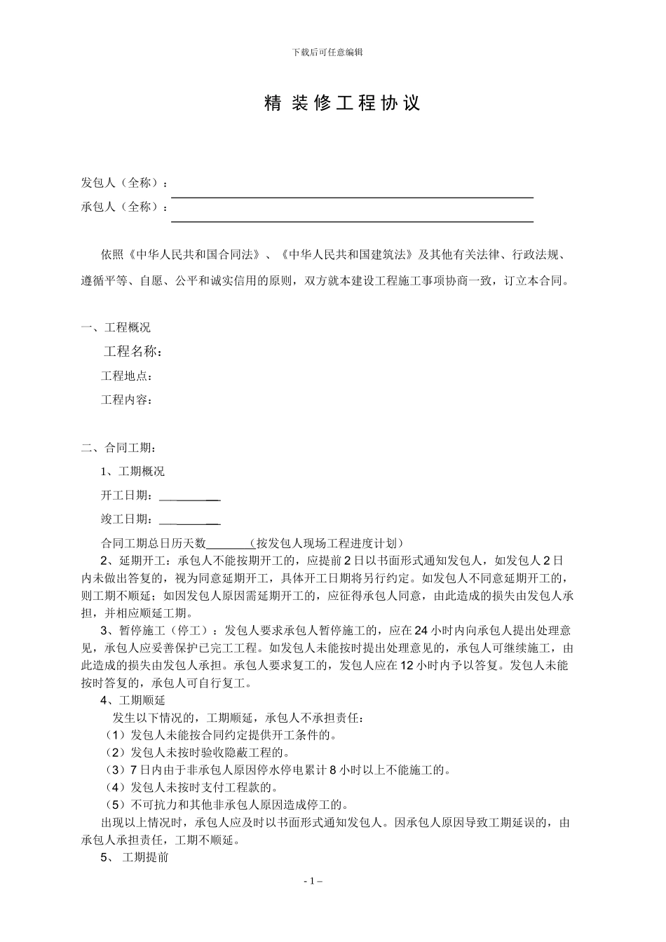 精装修标准合同_第1页