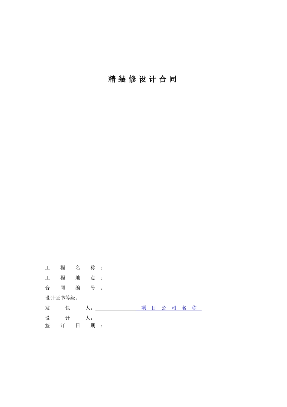 精装修设计合同范本_第1页