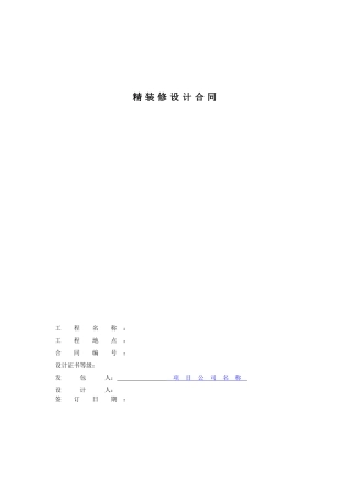 精装修设计合同范本