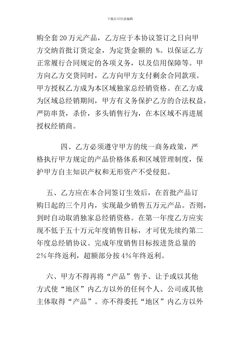 精选代理商销售合同范本与产品总代理合同范本范文两篇_第2页