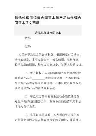 精选代理商销售合同范本与产品总代理合同范本范文两篇