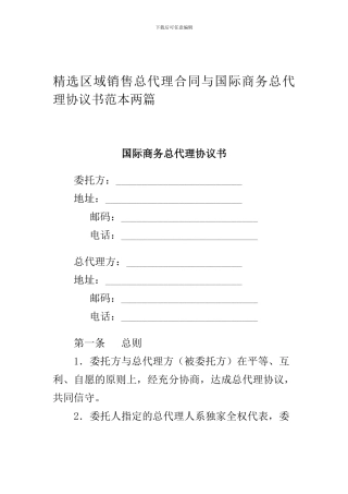 精选区域销售总代理合同与国际商务总代理协议书范本两篇