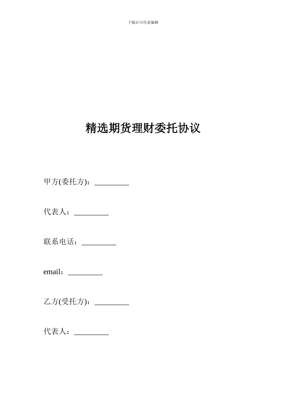 精选期货理财委托协议_第1页