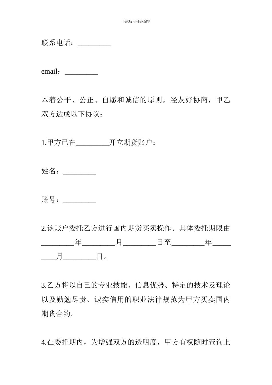 精选期货理财委托协议_第2页