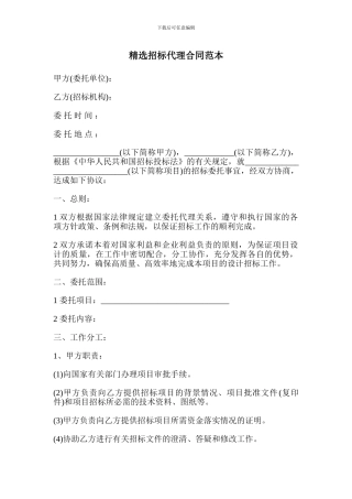 精选招标代理合同范本