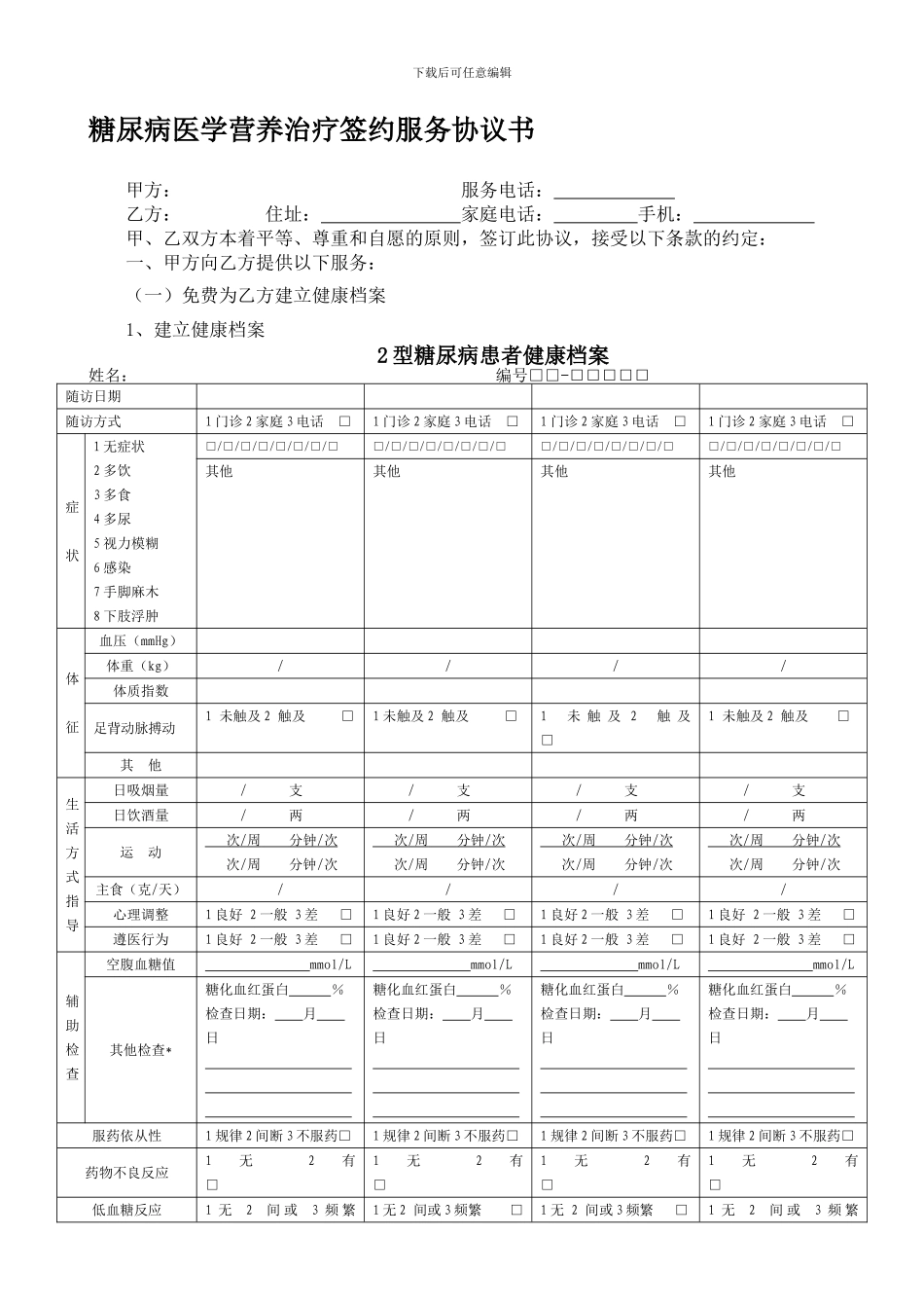 糖尿病病签约协议书-2_第1页