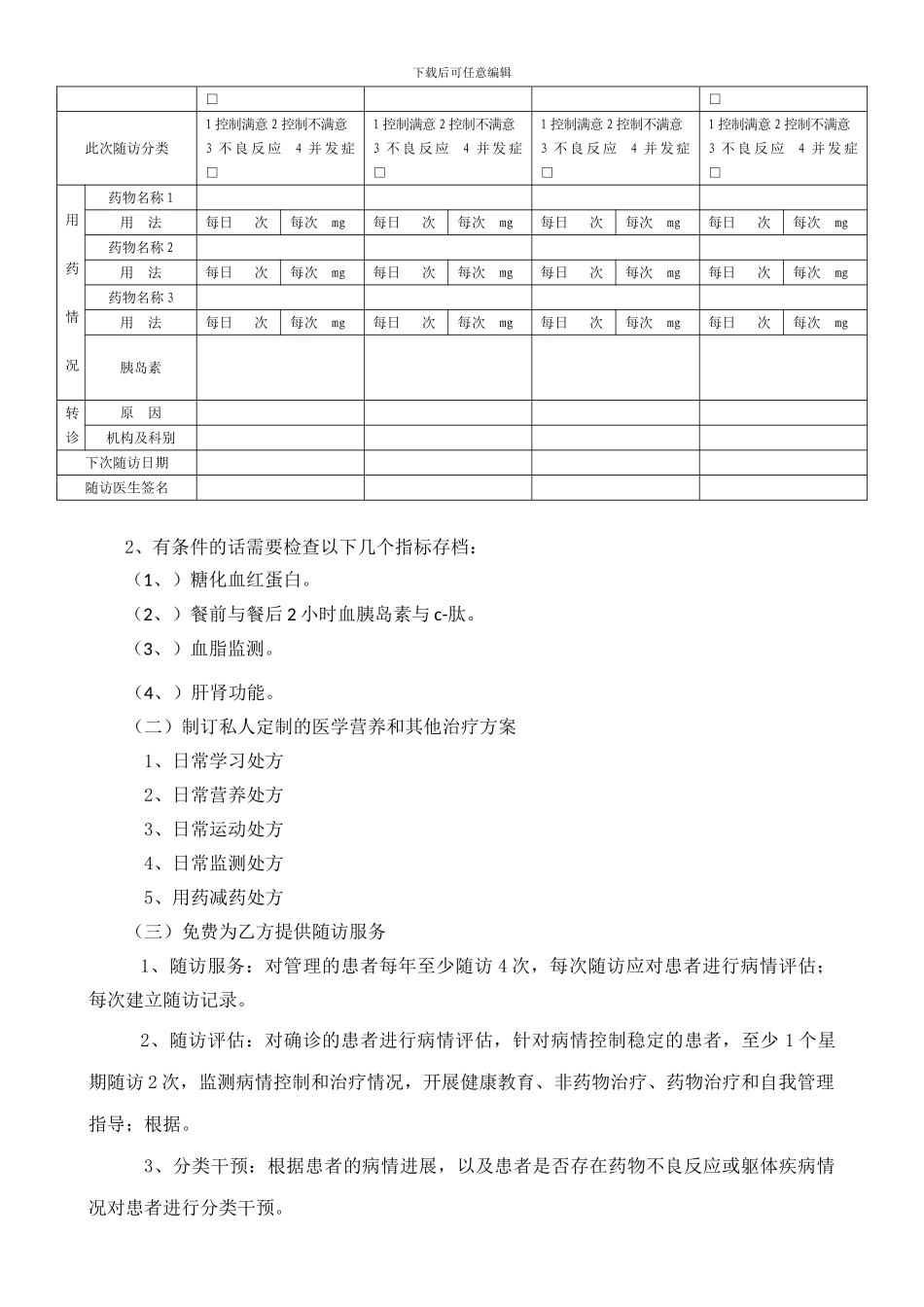 糖尿病病签约协议书-2_第2页