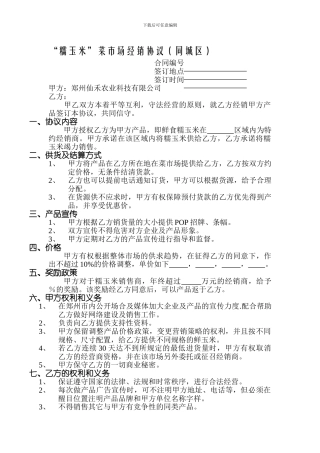 糯玉米-菜市场经销协议