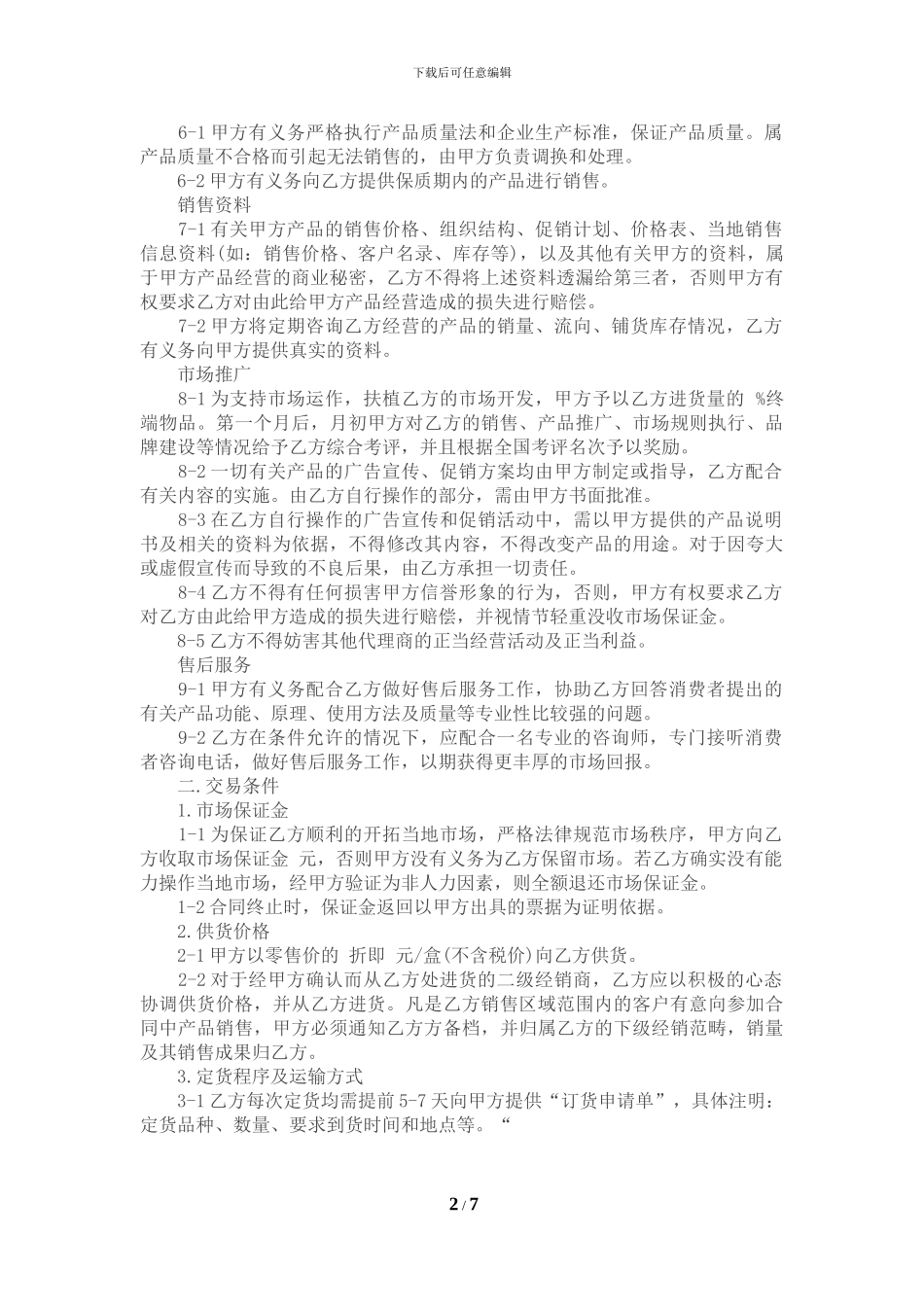 系列产品代理合同范本_第2页