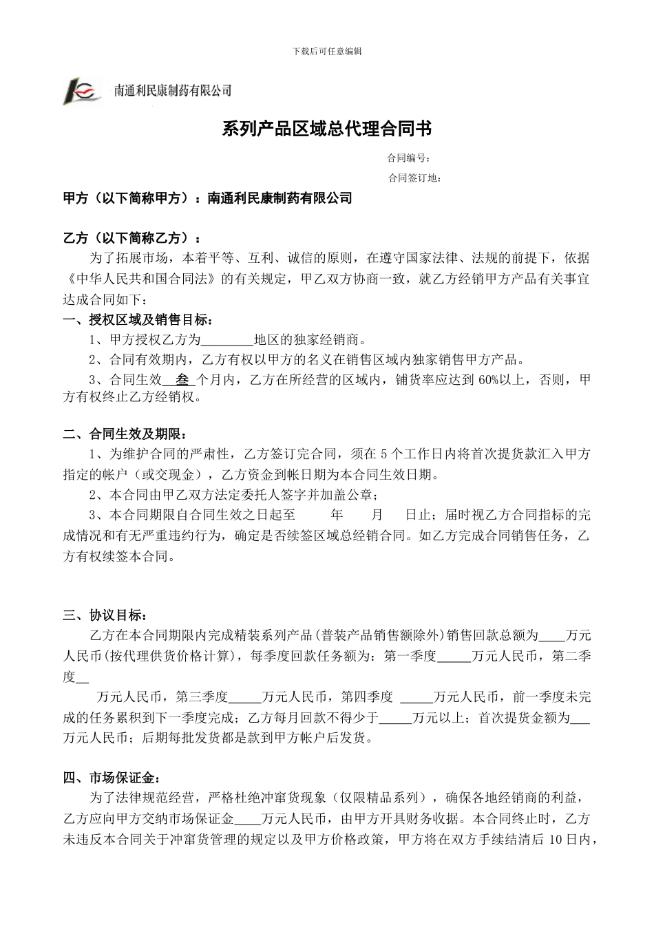系列产品区域总代理合同书_第1页