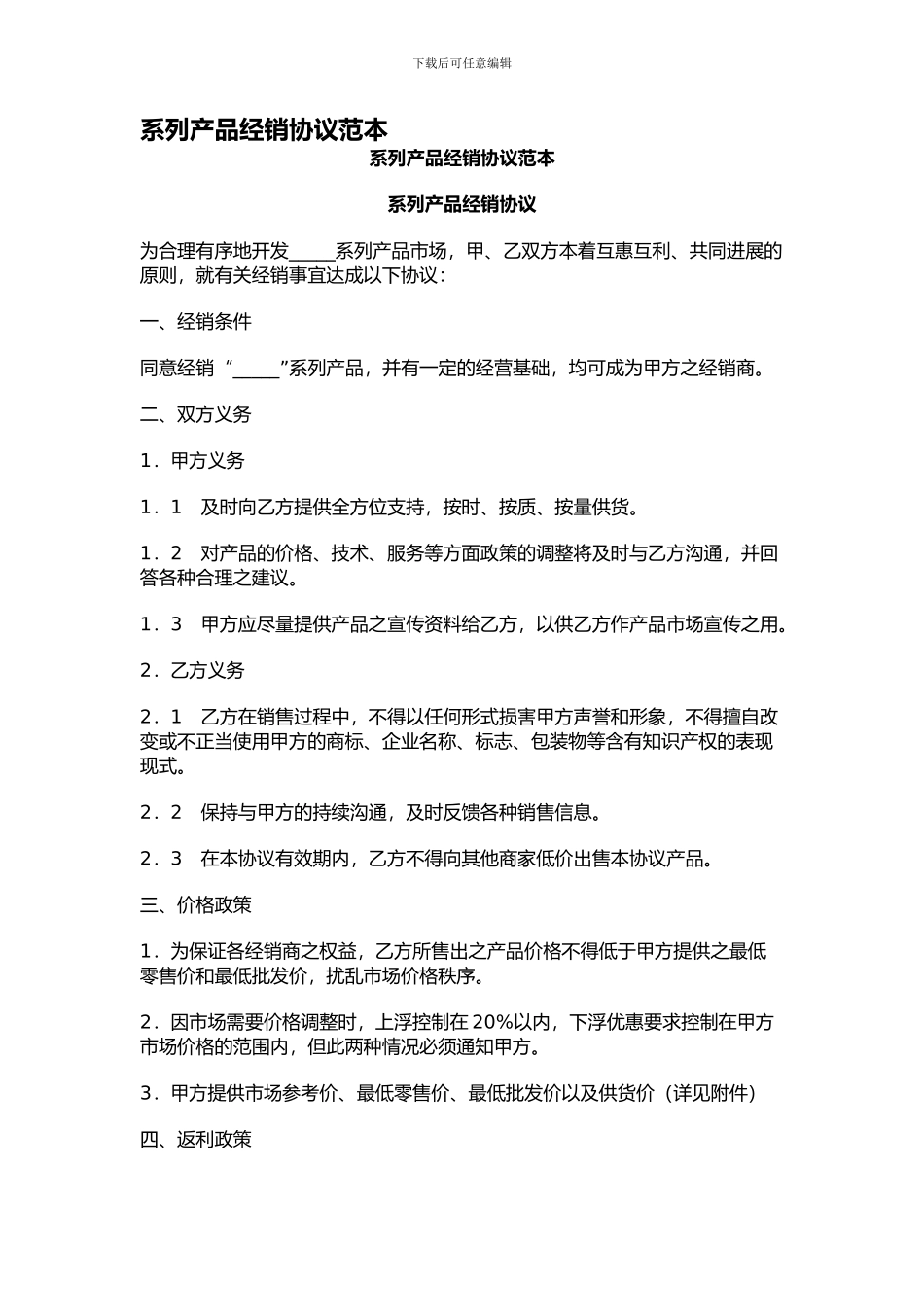 系列产品经销协议范本_第1页