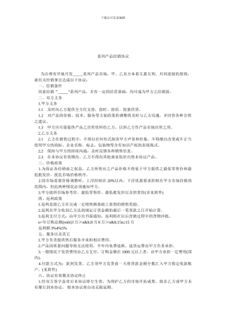 系列产品经销协议.doc