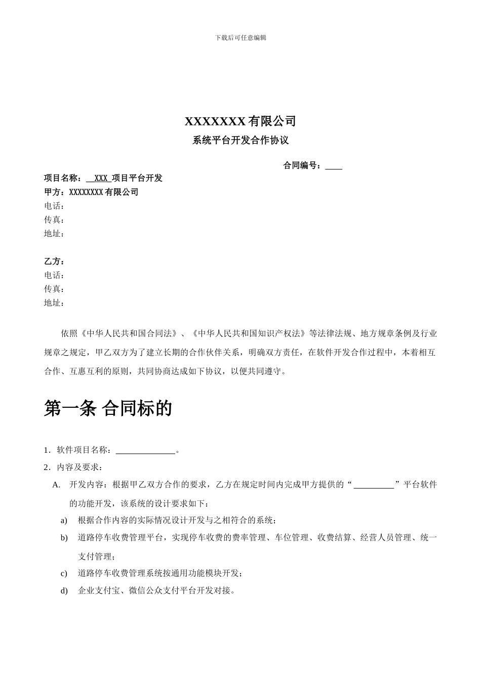 系统平台开发合作协议_第1页