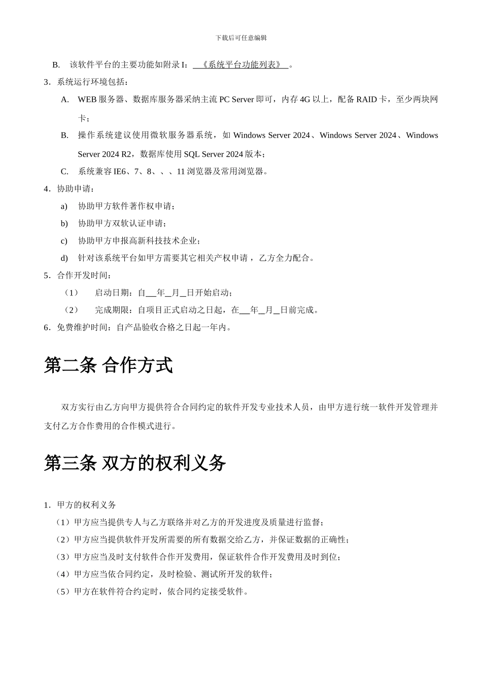 系统平台开发合作协议_第2页