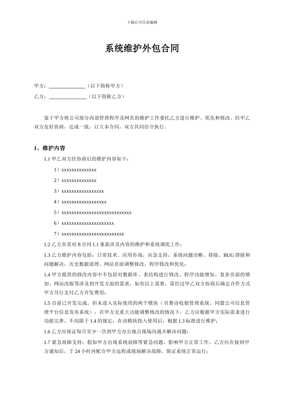 系统外包合同_第1页