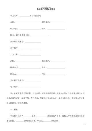 系统推广0809代理合同范本0806