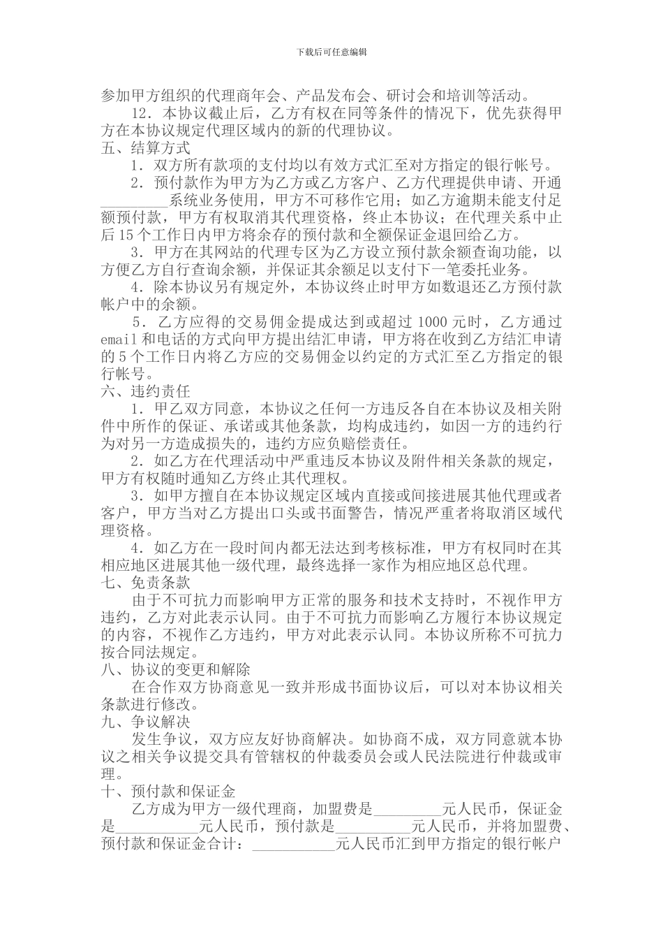 系统推广代理合同_第3页