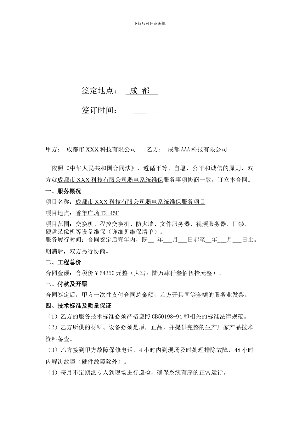 系统维保服务合同书_第2页