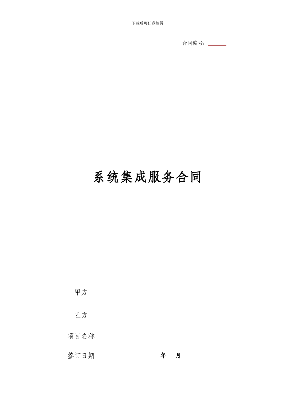 系统集成合同模板_第1页