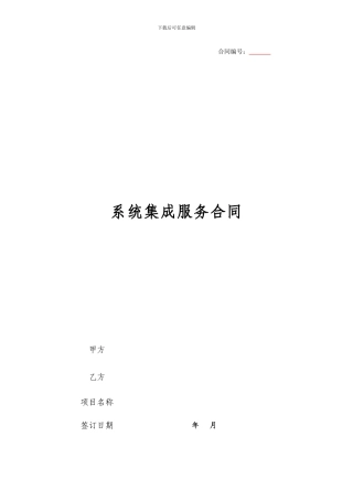 系统集成合同模板