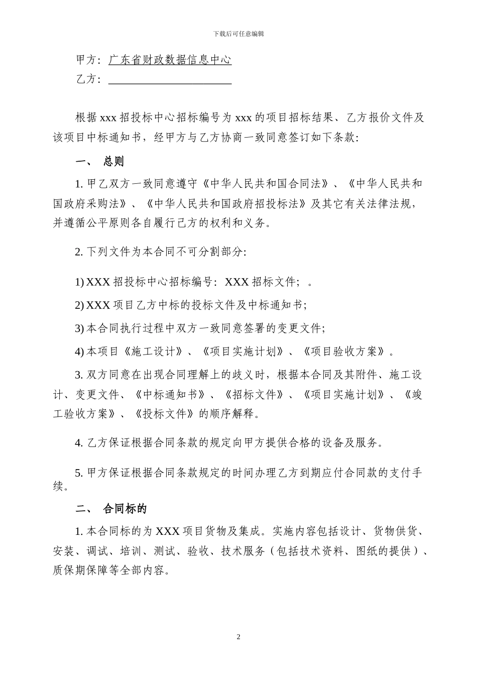 系统集成类项目-合同模板_第2页